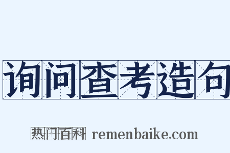 询问查考造句是什么意思的图片